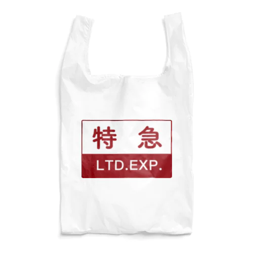 特急 Reusable Bag