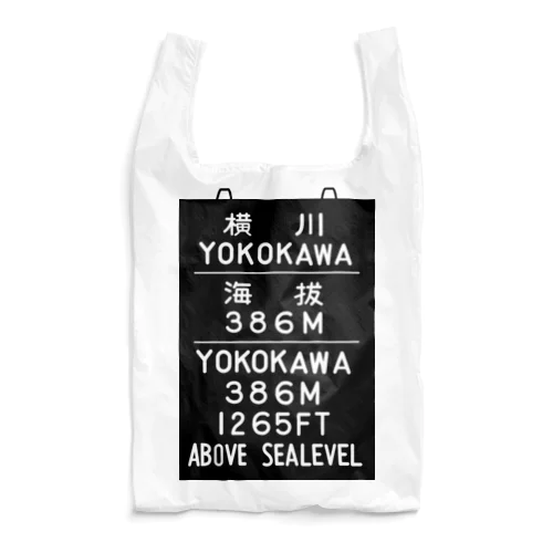 横川駅　海抜386ｍ Reusable Bag