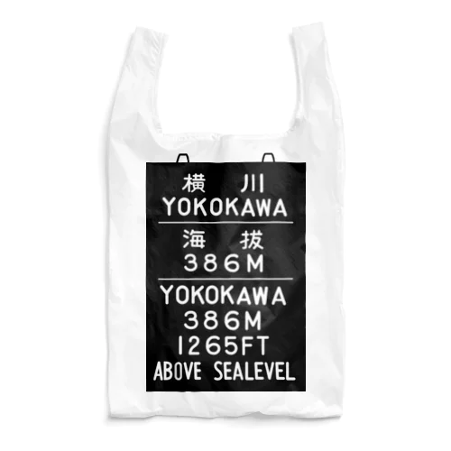横川駅　海抜386ｍ エコバッグ