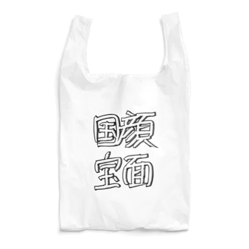 顔面国宝 Reusable Bag