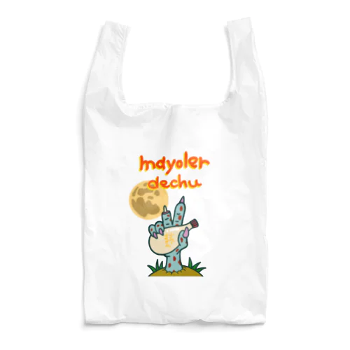 マヨラーでちゅ！ Reusable Bag