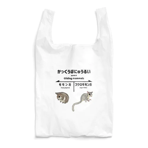 かっくうほにゅうるい Reusable Bag