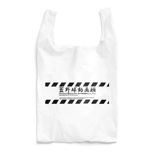 蓋野球動画班 Reusable Bag