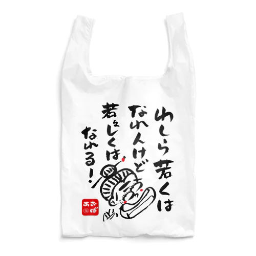 若くはなれんけど Reusable Bag