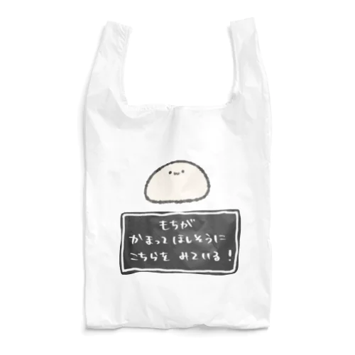 もちが かまってほしそうに こちらを みている！ Reusable Bag