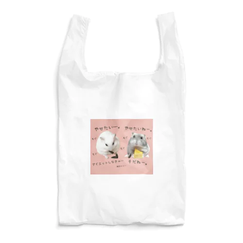 痩せたいハムスターズ Reusable Bag