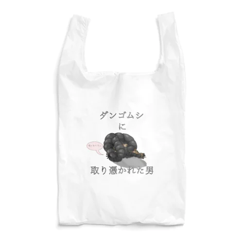 ダンゴムシに取り憑かれた男 Reusable Bag