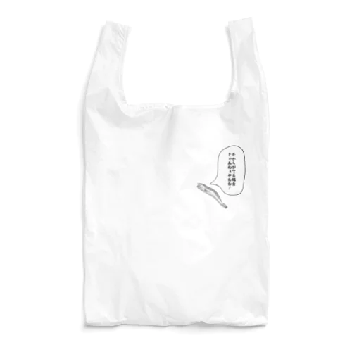 干からびてる場合じゃない煮干し Reusable Bag