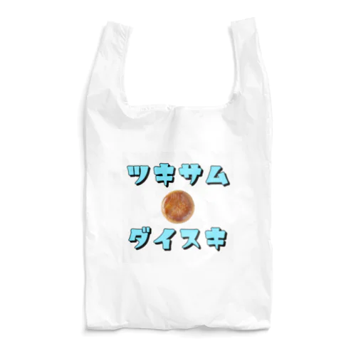 ツキサムダイスキ Reusable Bag