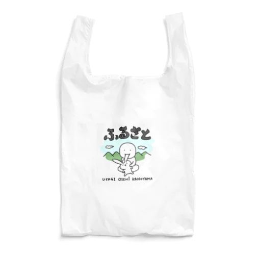 ふるさと〜うさぎおいしいかの山〜 Reusable Bag