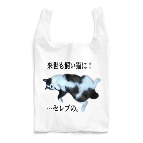 チョビ【野望】淡 Reusable Bag