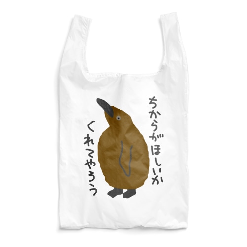 ちからをやろう【キングペンギンのヒナ】 Reusable Bag