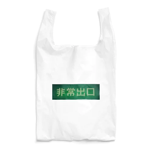 old exitSigns Reusable Bag