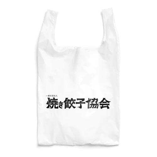 焼き餃子協会ロゴ（黒） Reusable Bag