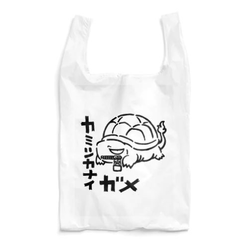 カミツカナイガメ Reusable Bag