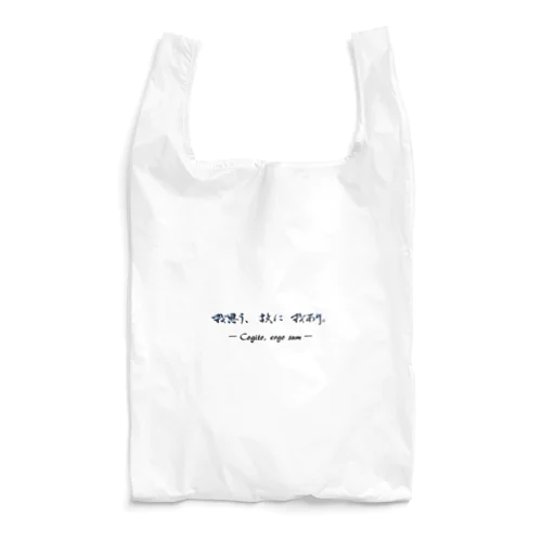 我思う、故に我あり Reusable Bag