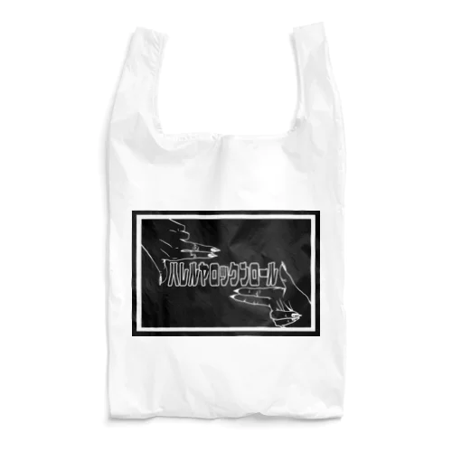 ハレロクスクエア Reusable Bag