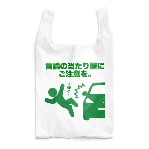 言論の当たり屋にご注意を Reusable Bag