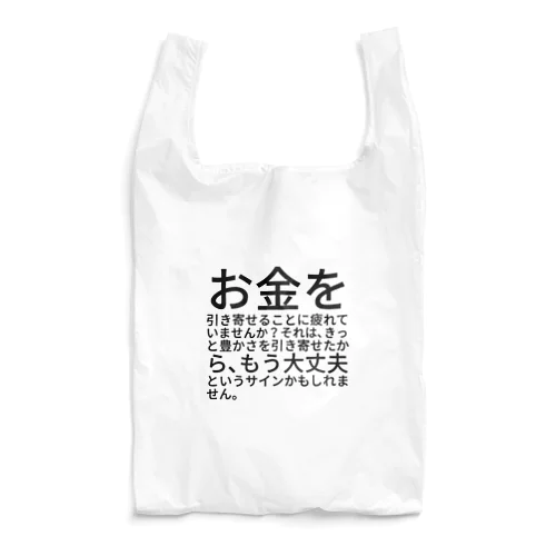 お金を引き寄せることに疲れていませんか？ Reusable Bag