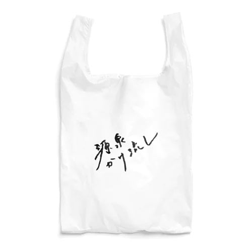 源泉かけ流し（ブラック・前面） Reusable Bag