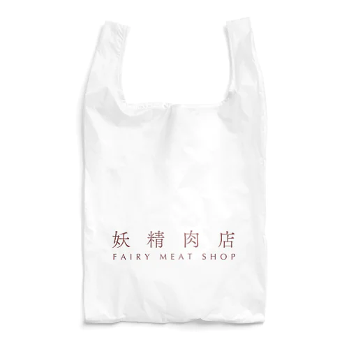 妖精肉店ロゴタイプ Reusable Bag