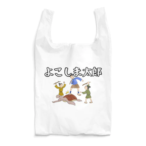 よこしま太郎 Reusable Bag