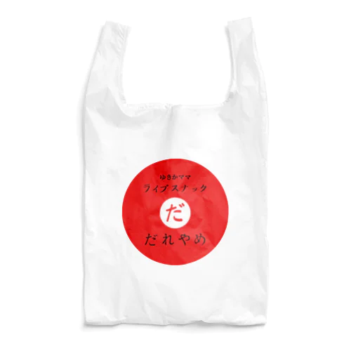 ゆきかママライブスナック“だれやめ” Reusable Bag