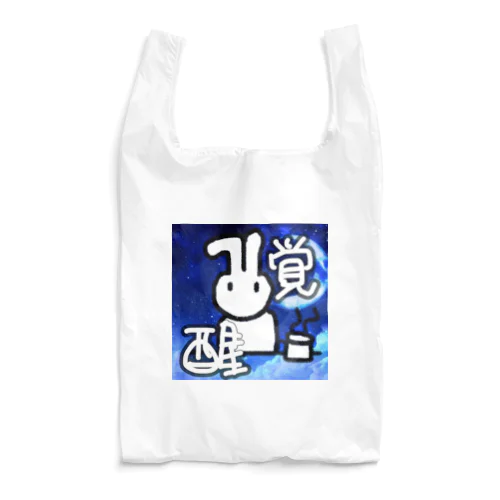 覚醒だーーー Reusable Bag