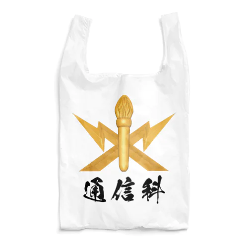 通信科 Reusable Bag