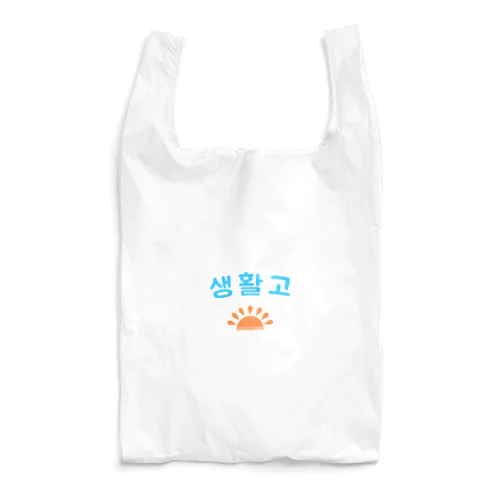 生活苦 Reusable Bag