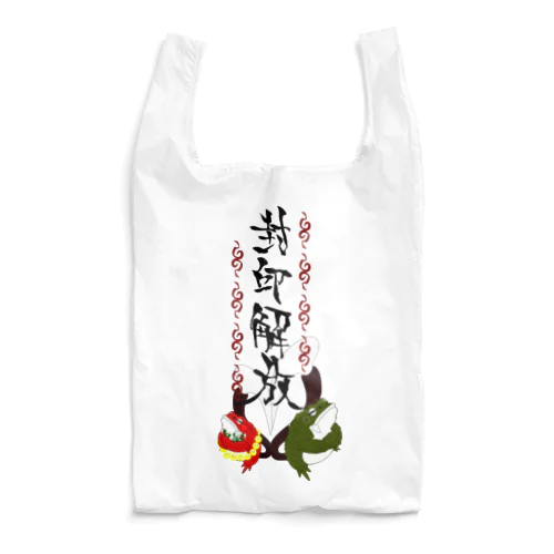 愉快な仲間たち Reusable Bag