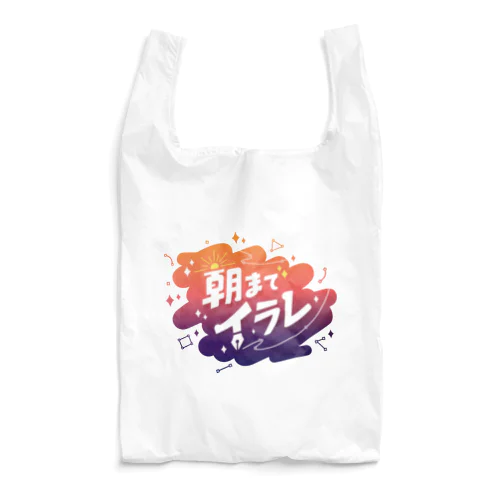 #朝までイラレ (ver2) Reusable Bag