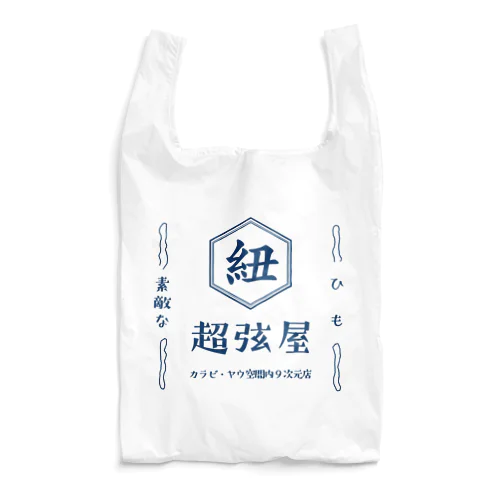 ひも　超弦屋　超弦理論　カラビ・ヤウ空間みやげ　レトロ　紺緑　 Reusable Bag