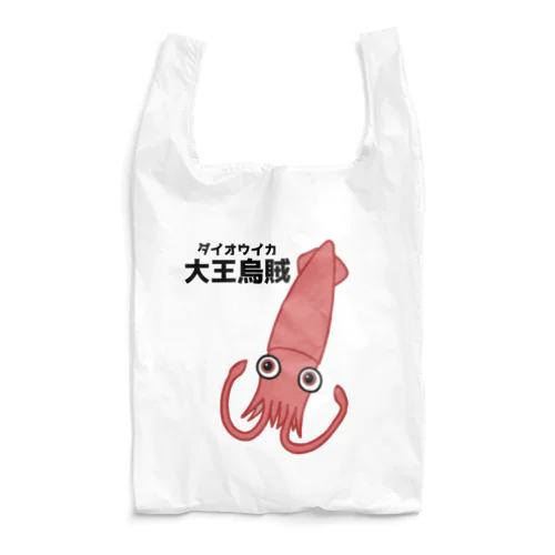 ダイオウイカさん(前面プリント) Reusable Bag