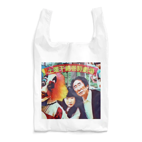 土曜干綿巻詩劇場 Reusable Bag