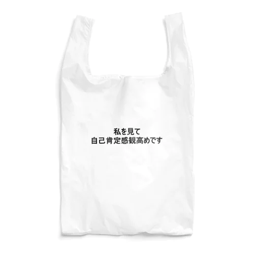 自己肯定感の塊 Reusable Bag