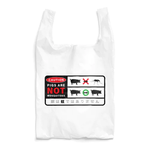 豚は蚊ではありません Reusable Bag