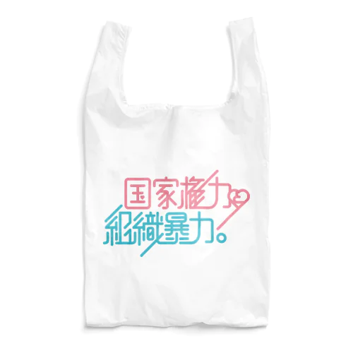 国家権力と組織暴力 Reusable Bag