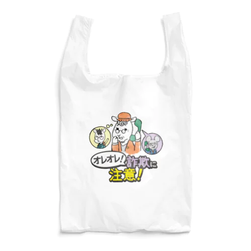 オレオレ詐欺に注意！ Reusable Bag