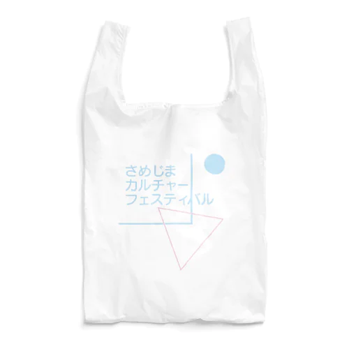 2017さめじまカルチャーフェスティバル Reusable Bag