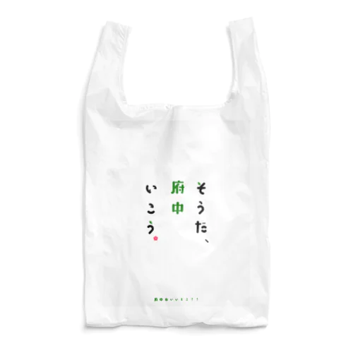 そうだ、府中いこう。 Reusable Bag