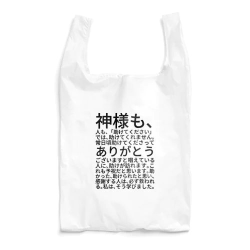 神様も、人も、「助けてください」では、助けてくれません。 エコバッグ