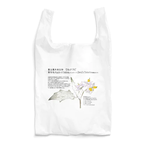 要注意外来生物_ワルナスビ Reusable Bag