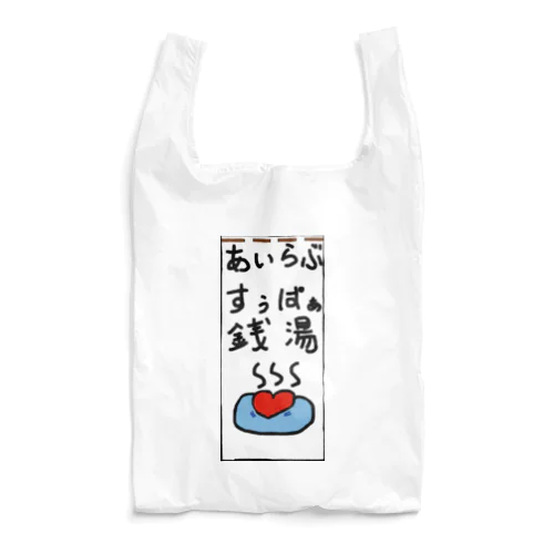 あいらぶ、スーパー銭湯。 Reusable Bag