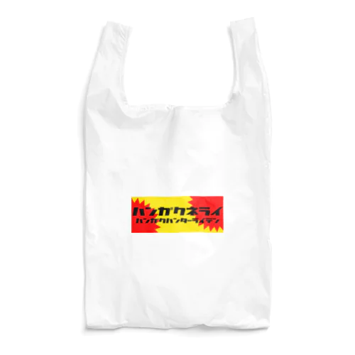 只野スーパー半額狙い装備品 Reusable Bag