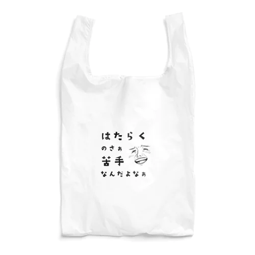 はたらくの苦手な人 Reusable Bag