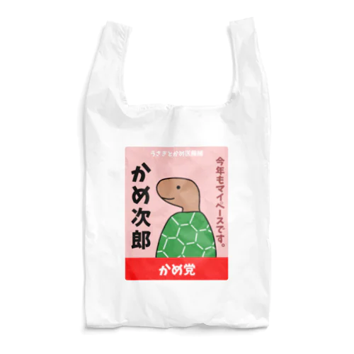 かめの選挙ポスター Reusable Bag