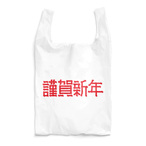 謹賀新年 Reusable Bag