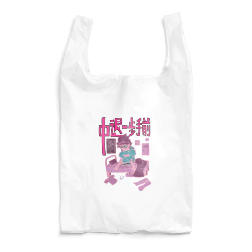 中退一歩手前（ピンクピンク） Reusable Bag