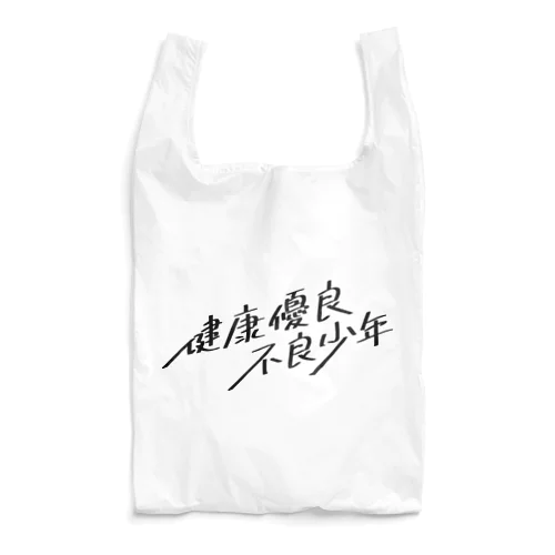 健康優良不良少年 Reusable Bag